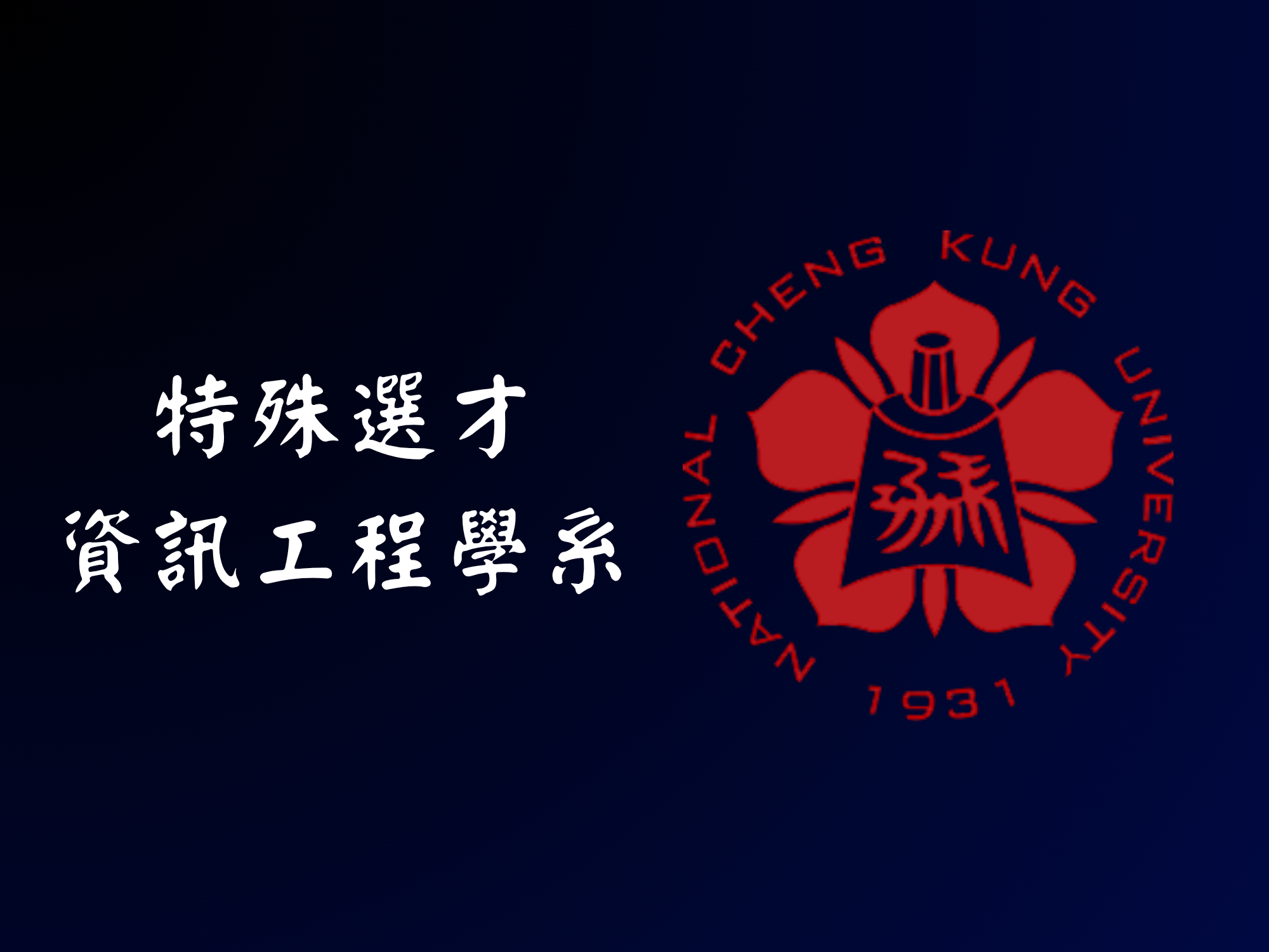 資工特選 - 成功大學