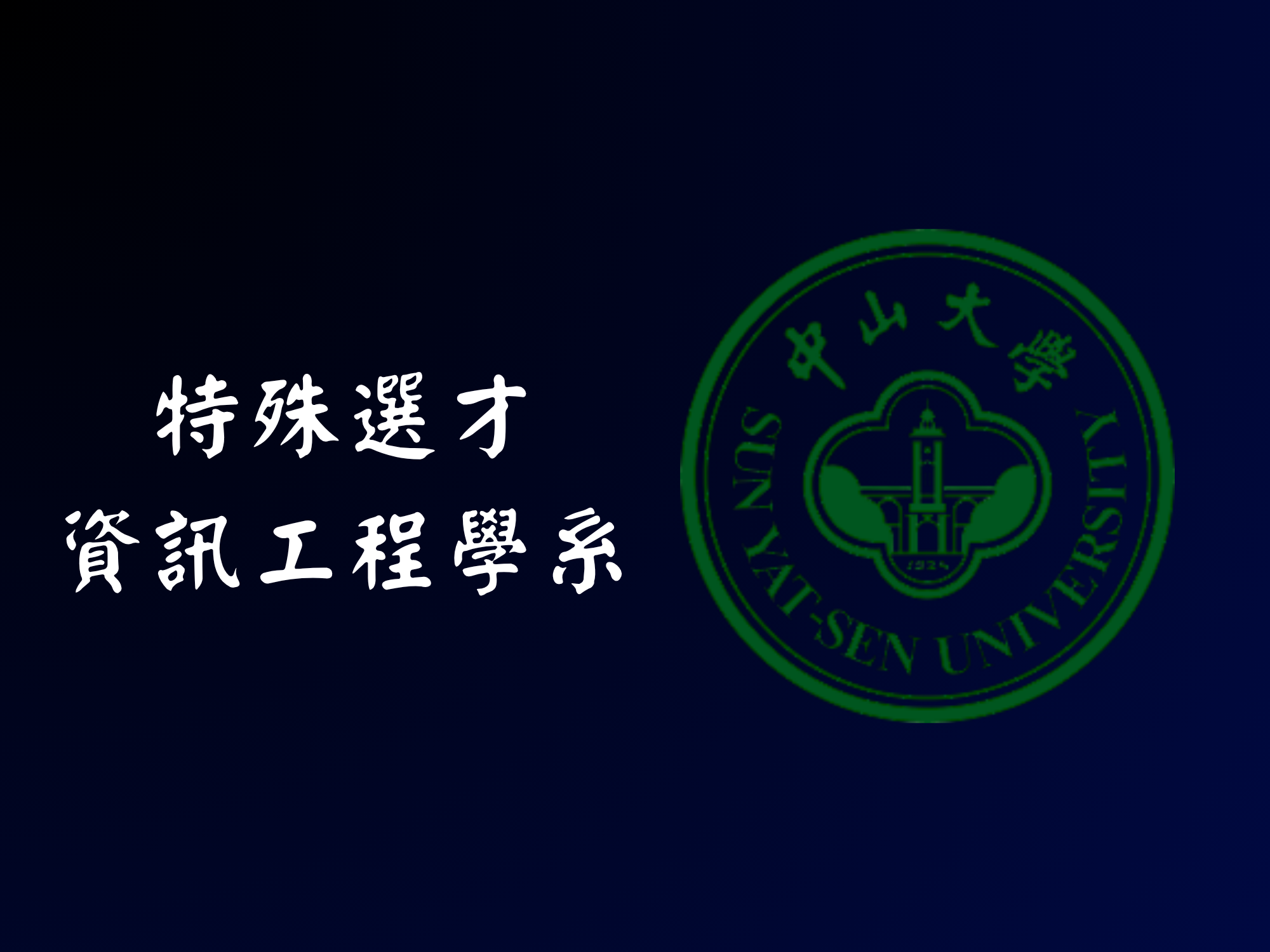 資工特選 - 中山大學