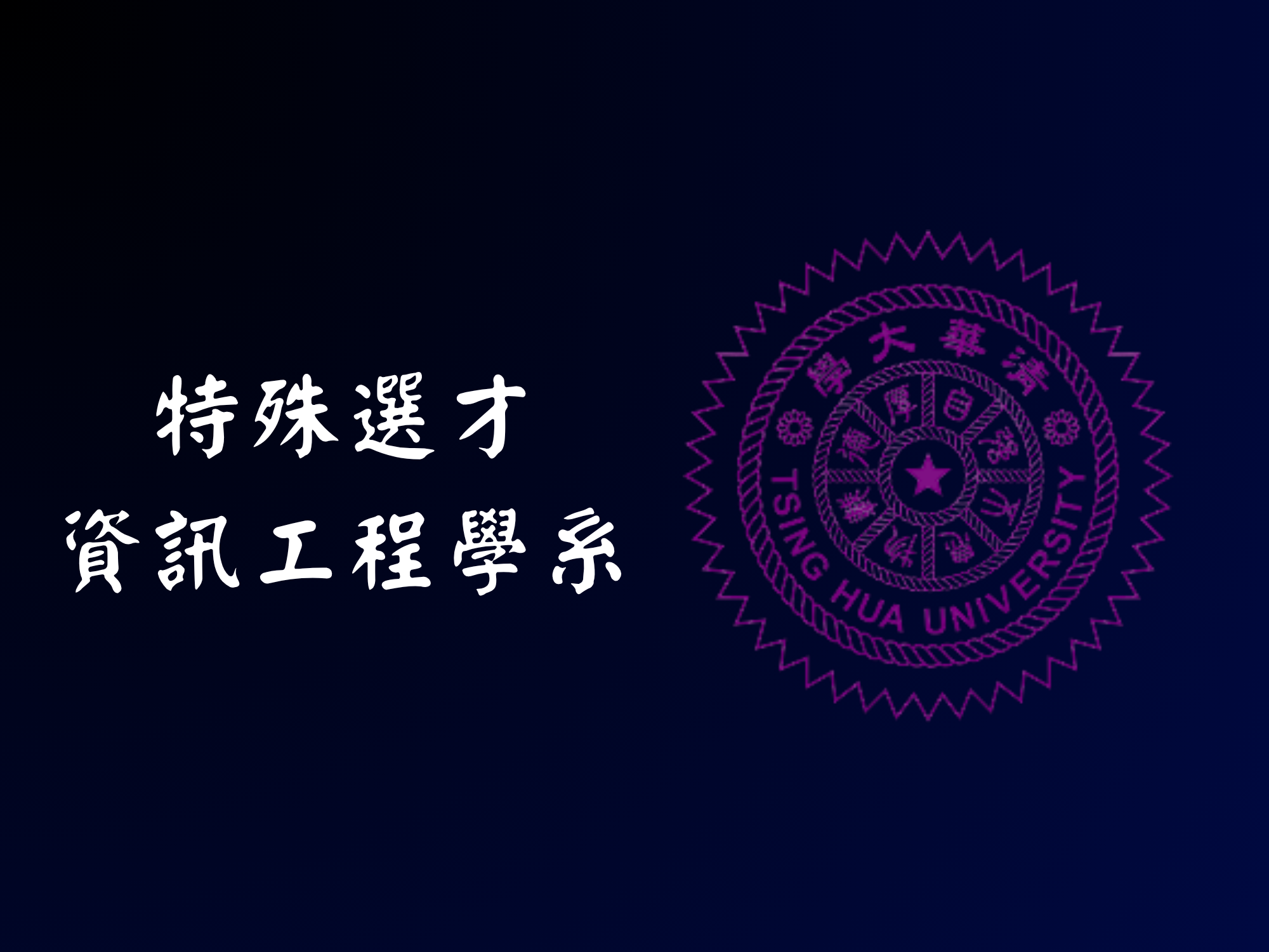 資工特選 - 清華大學