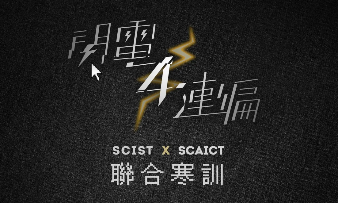 SCIST x SCAICT Camp 2026 聯合寒訓：AI 系列課程 - 授課心得