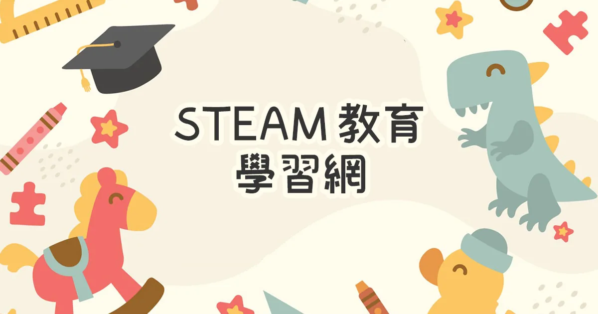 STEAM 教育學習網