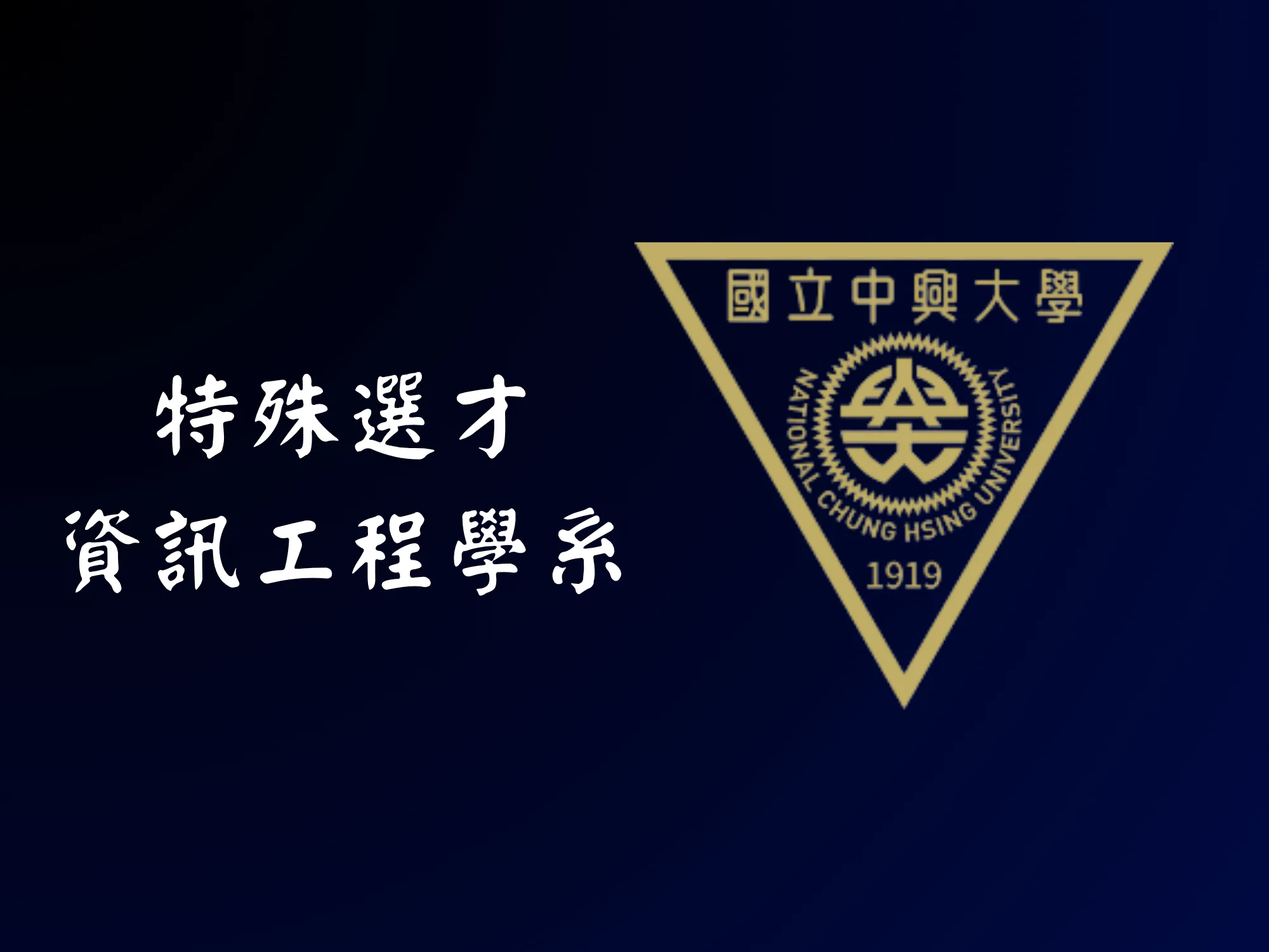 資工特選 - 中興大學