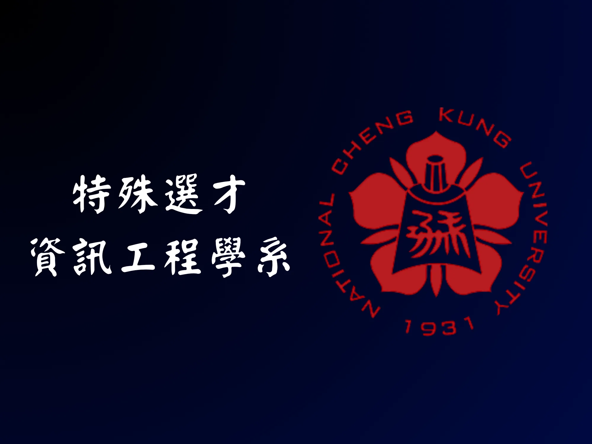 資工特選 - 成功大學