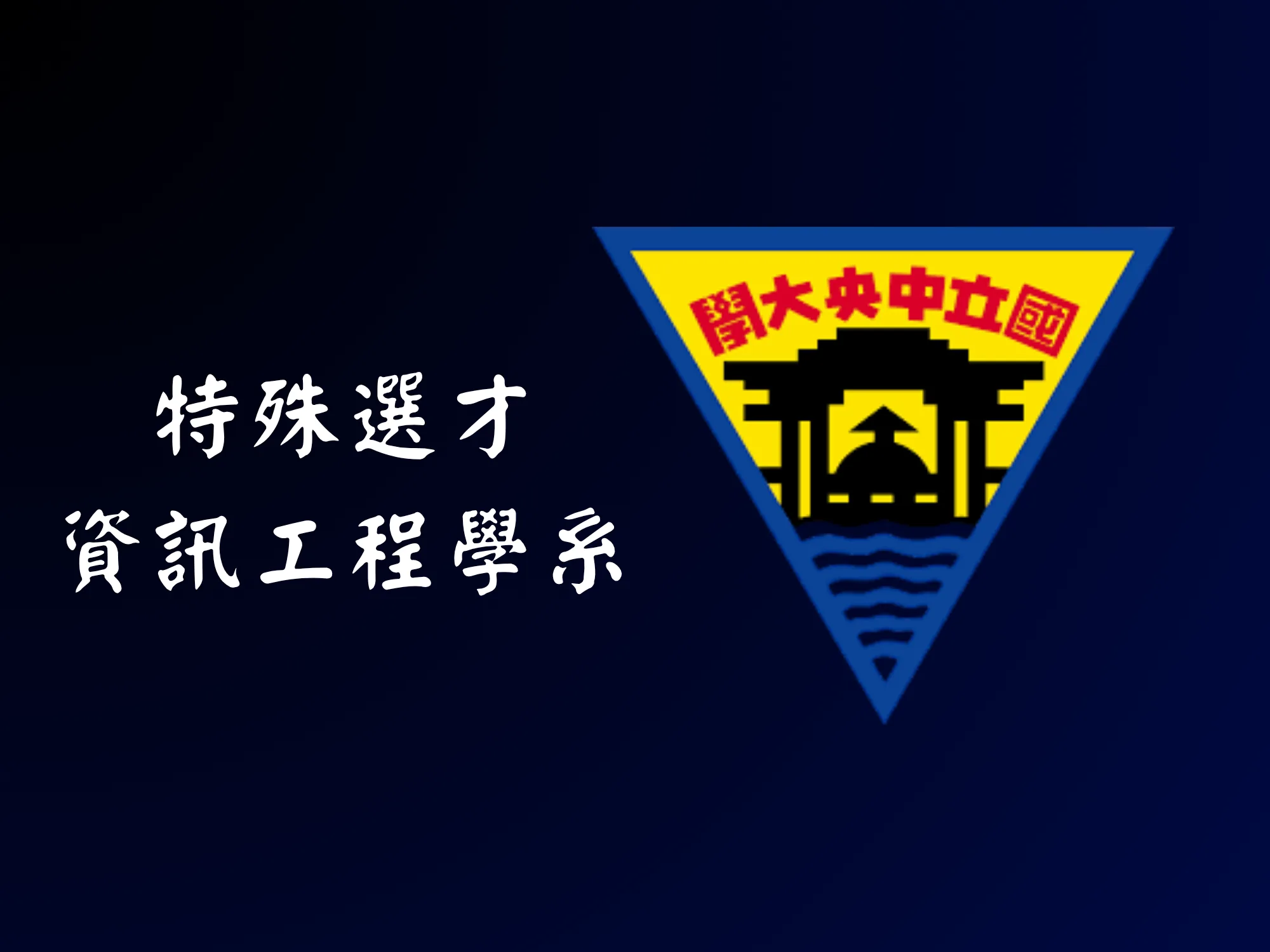 資工特選 - 中央大學