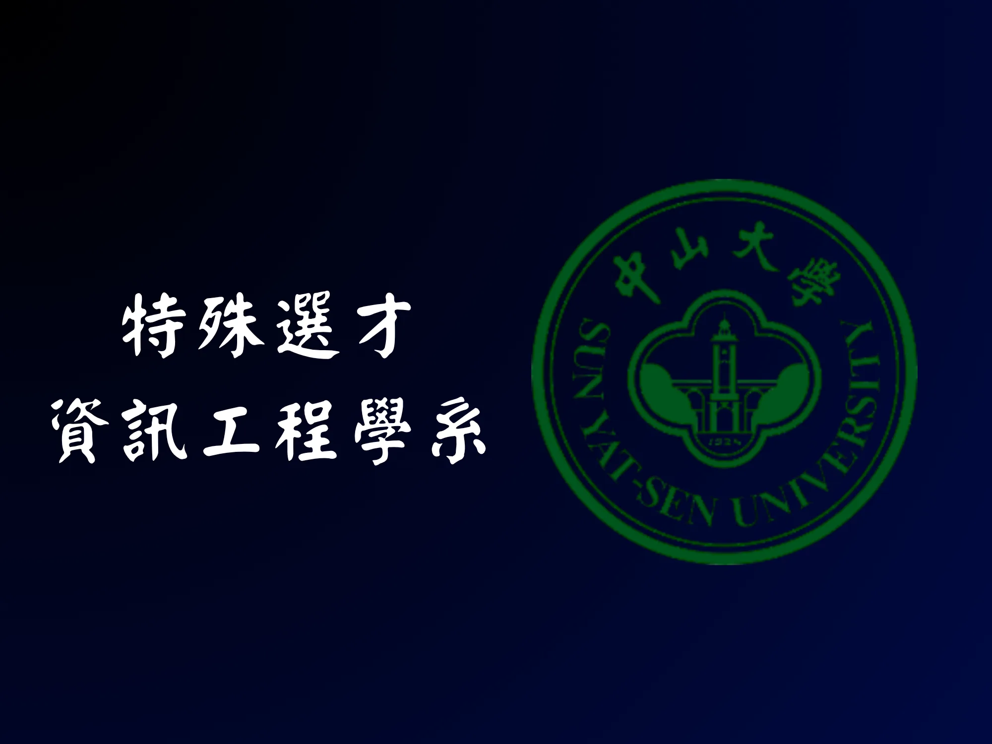 資工特選 - 中山大學