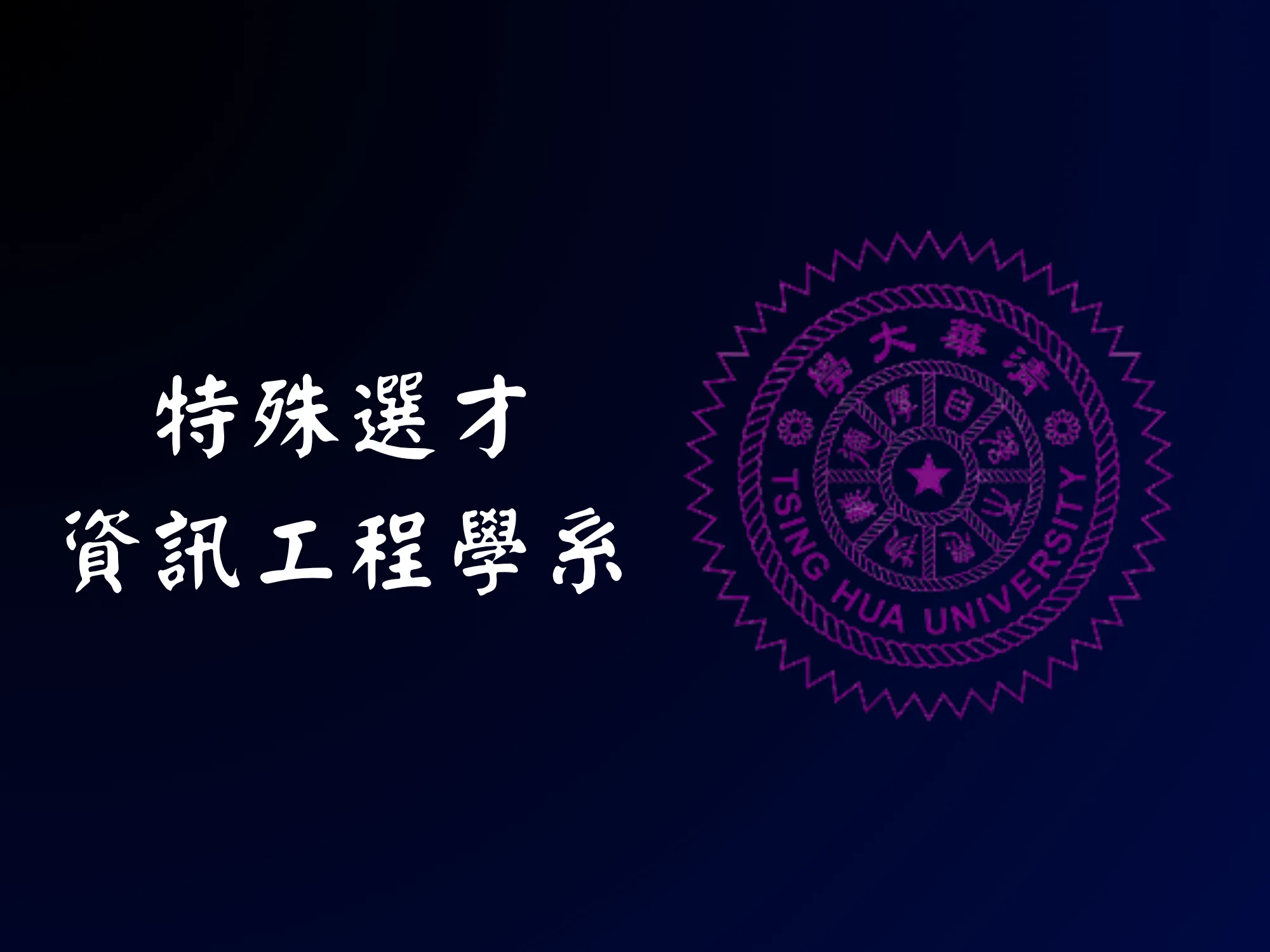 資工特選 - 清華大學