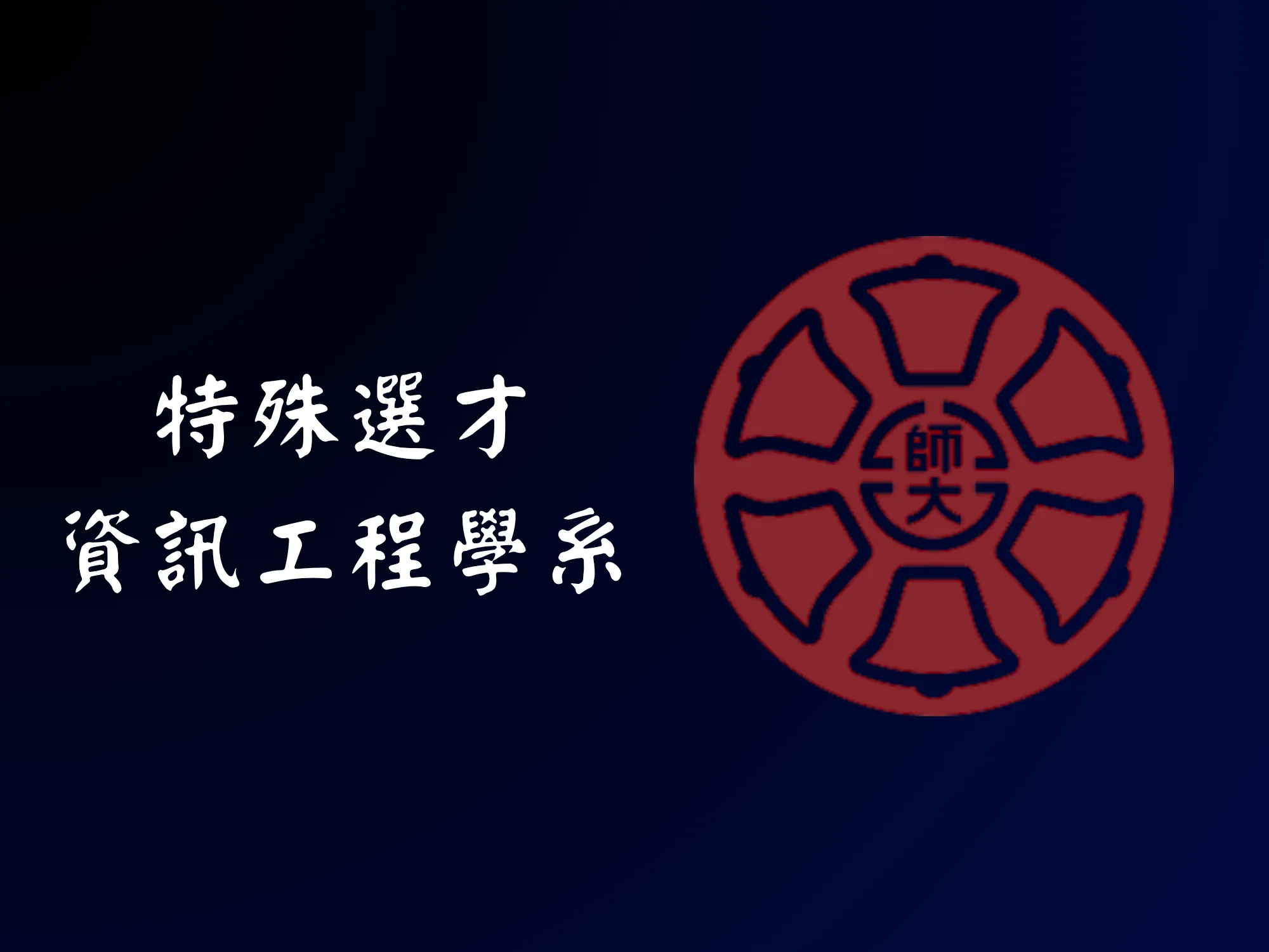 資工特選 - 臺灣師範大學