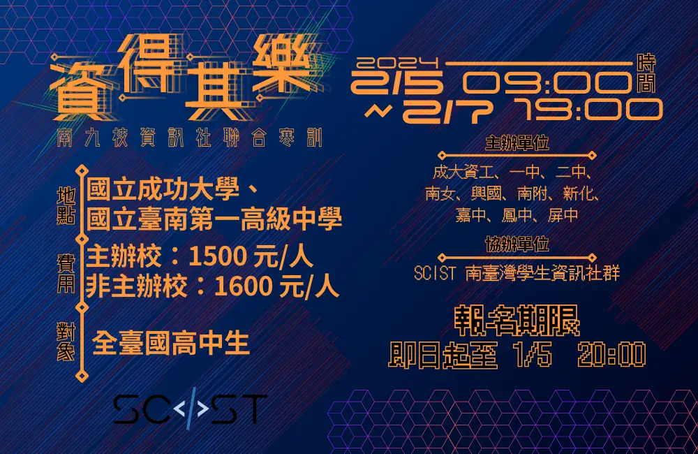 南九校資訊社 x 成大資工 x SCIST 2024 聯合寒訓 - 資得其樂 籌辦心得